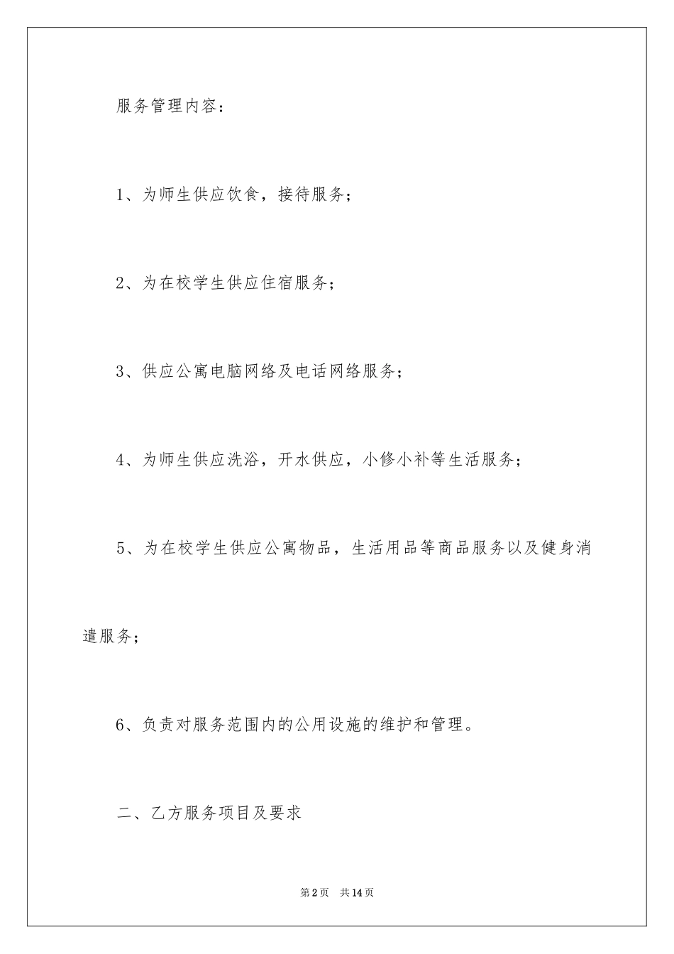 2024学生生活区服务管理合同_第2页
