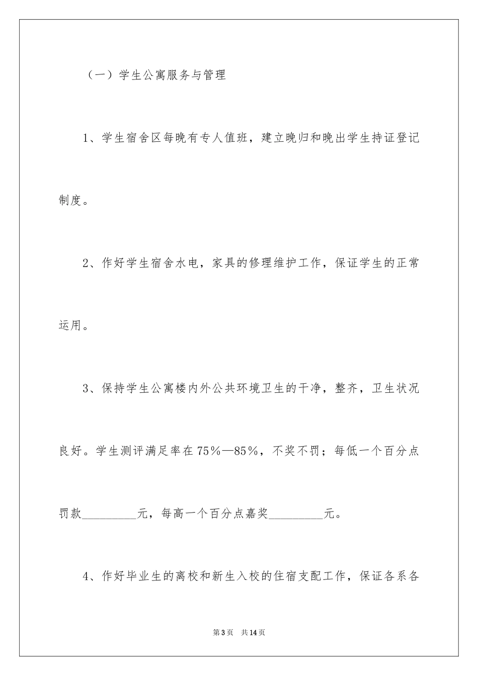 2024学生生活区服务管理合同_第3页