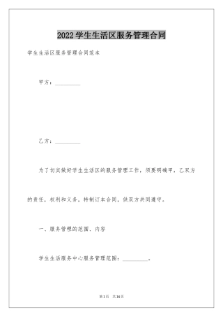 2024学生生活区服务管理合同