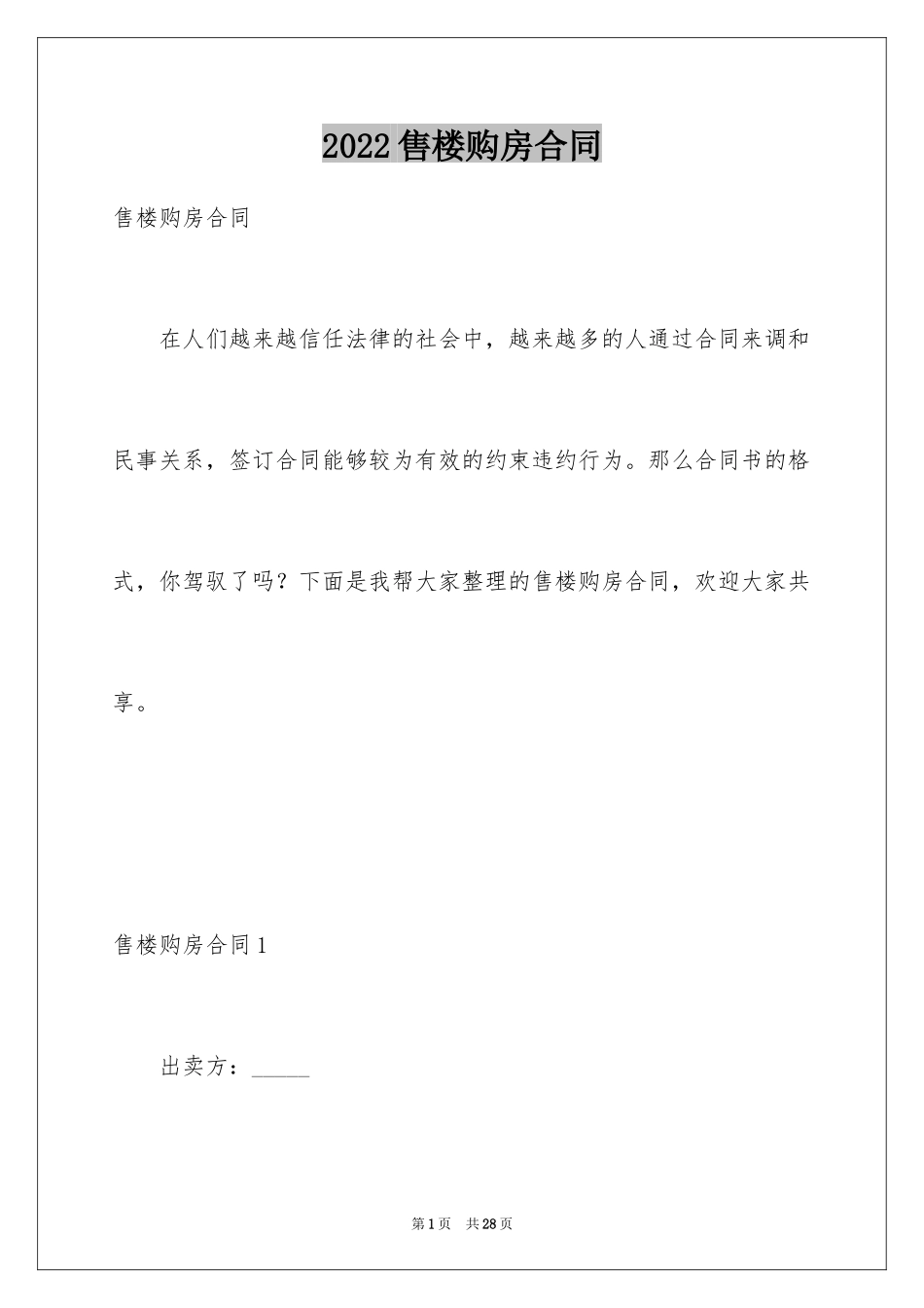 2024售楼购房合同_1_第1页