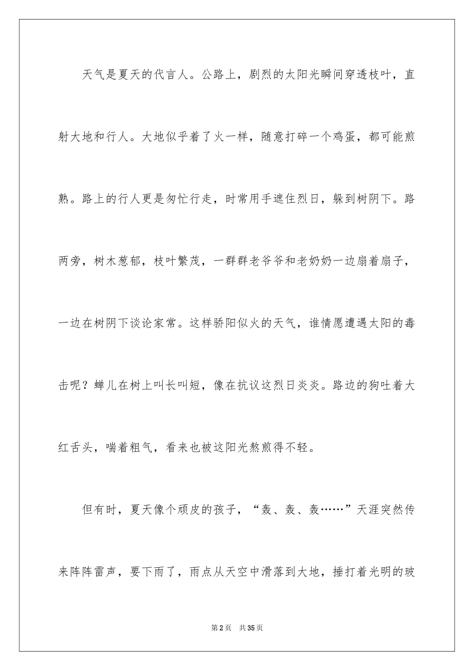 2024夏天的作文_20_第2页