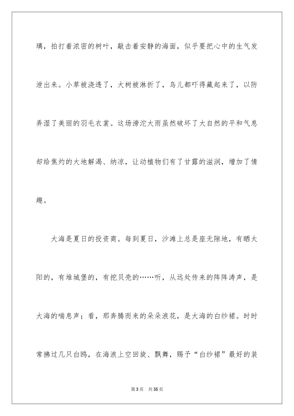2024夏天的作文_20_第3页