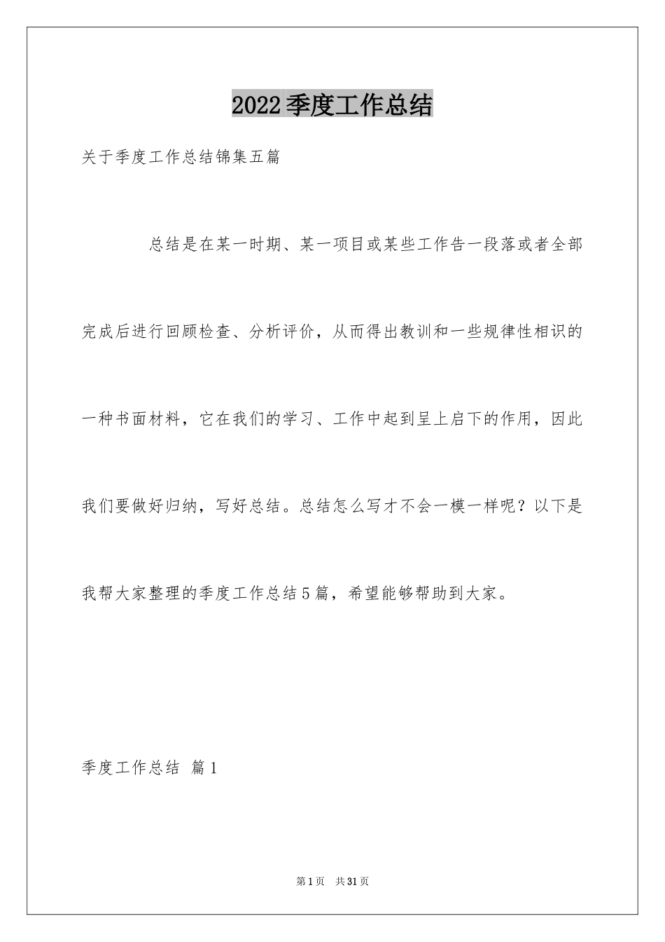 2024季度工作总结_643_第1页