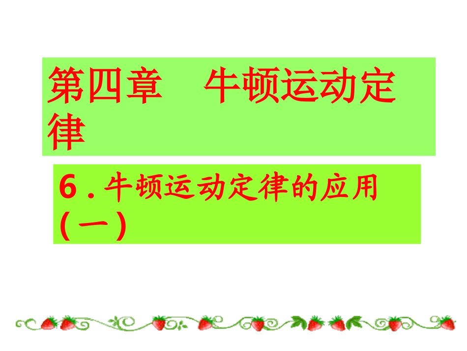 高一物理牛顿运动定律应用一_第1页