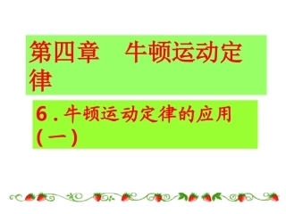 高一物理牛顿运动定律应用一