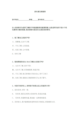 家长意见调查表