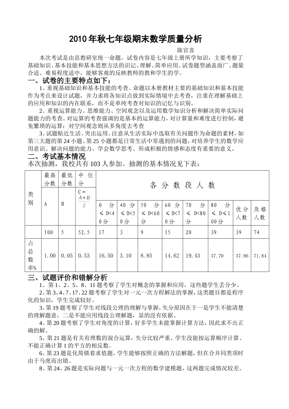 2010年七年级数学期末考试质量分析_第1页