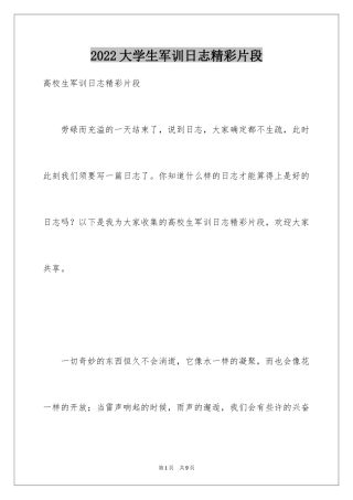 2024大学生军训日志精彩片段