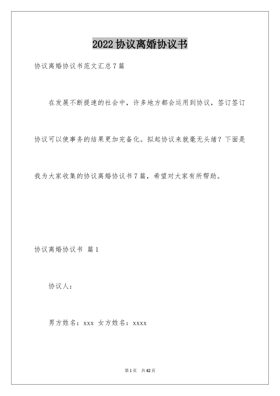 2024协议离婚协议书_237_第1页