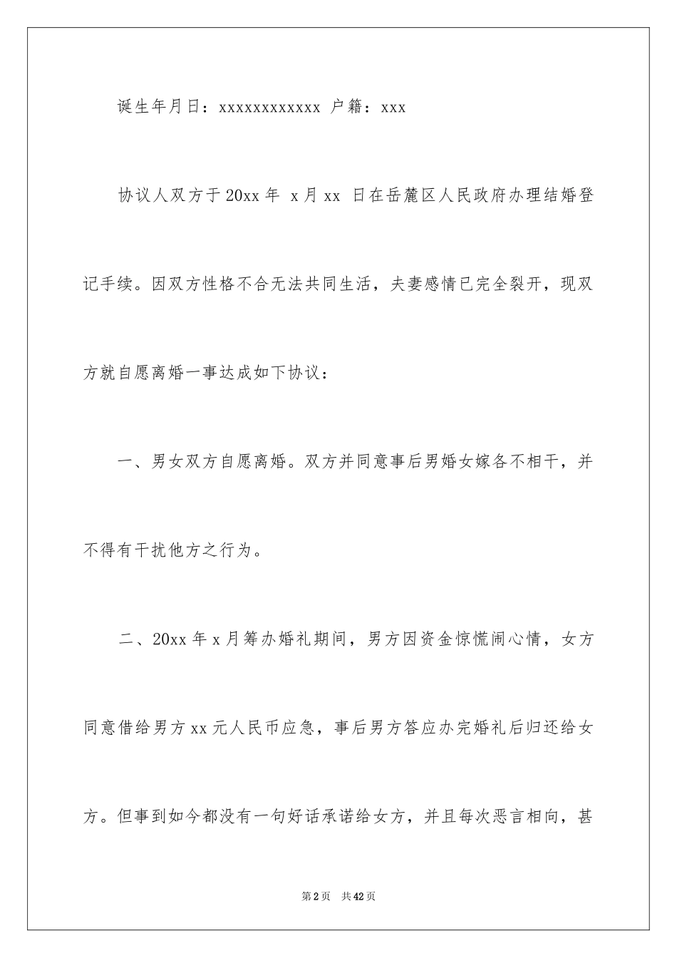 2024协议离婚协议书_237_第2页