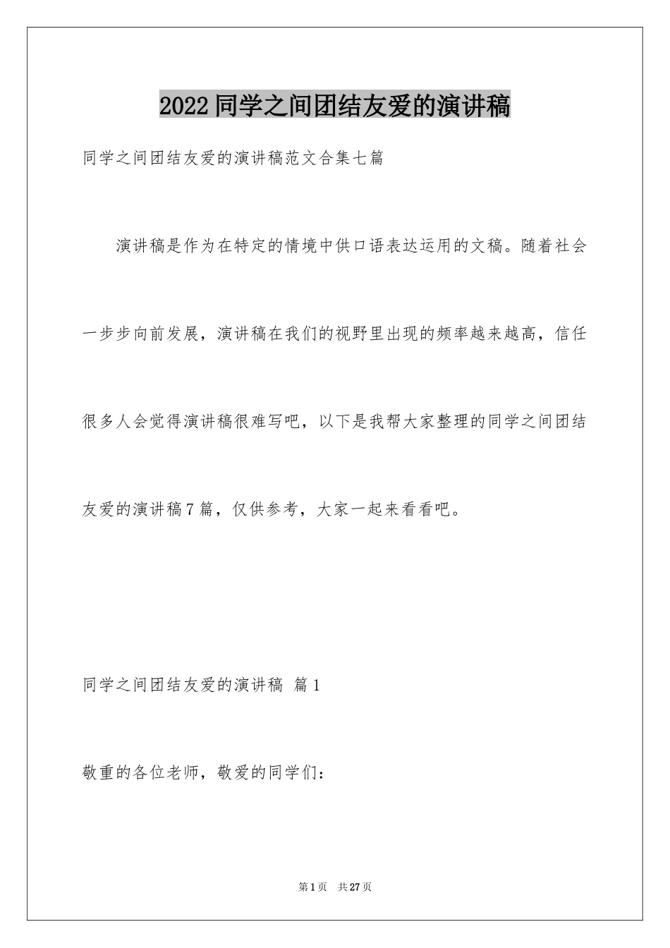 2024同学之间团结友爱的演讲稿_31_第1页