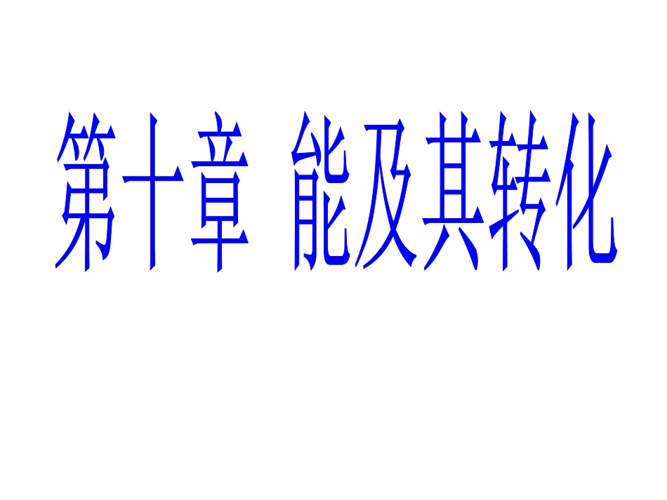 北师大能及其转化_第1页