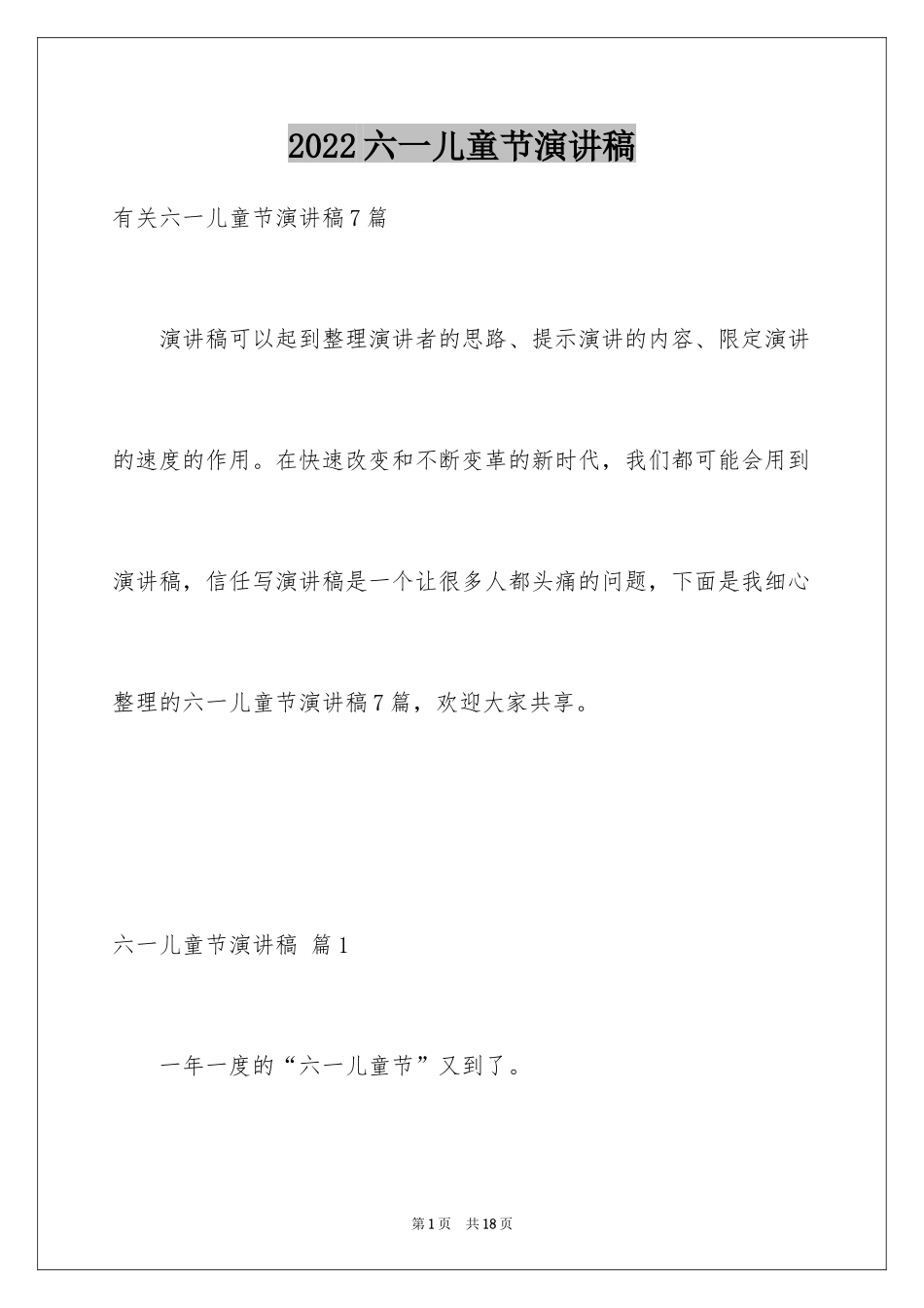 2024六一儿童节演讲稿_662_第1页