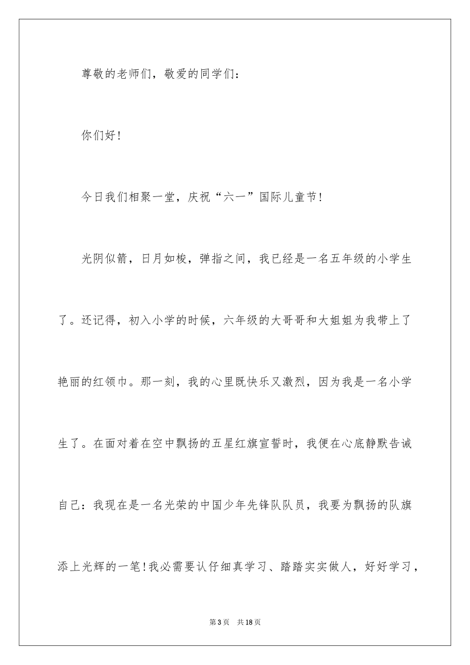 2024六一儿童节演讲稿_662_第3页