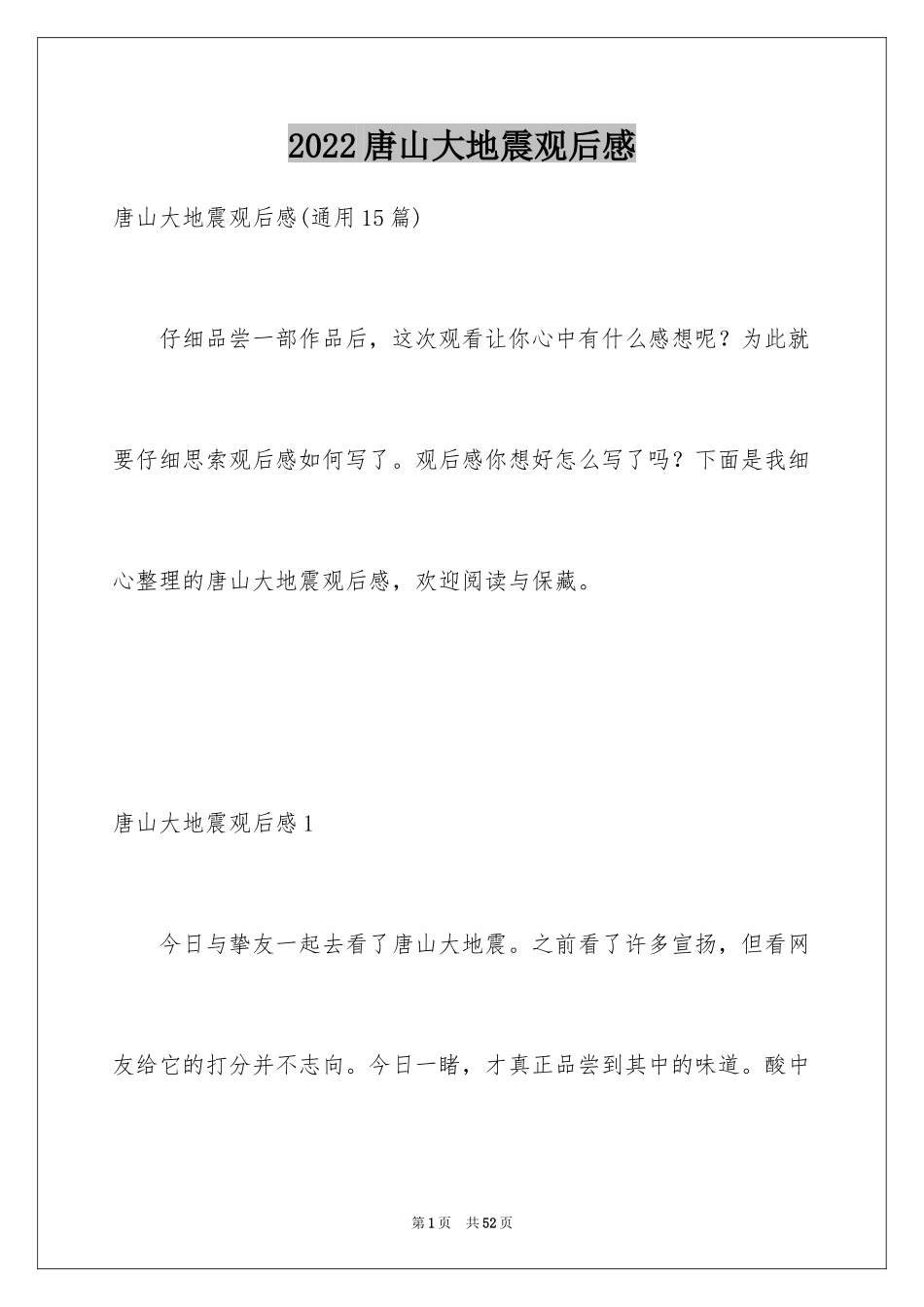 2024唐山大地震观后感_88_第1页