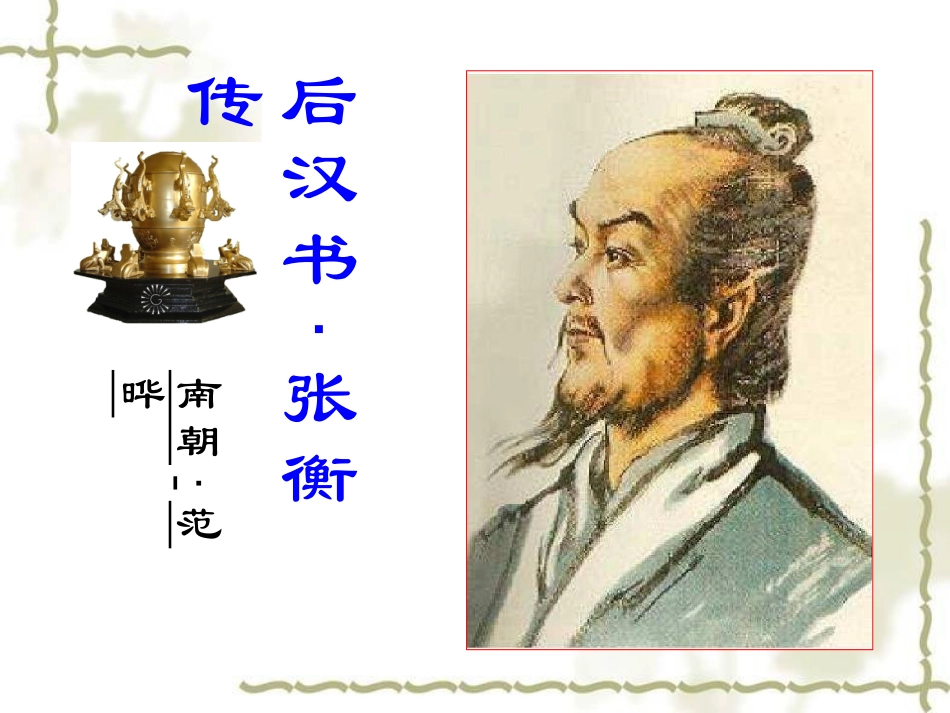 《张衡传》（周）_第1页
