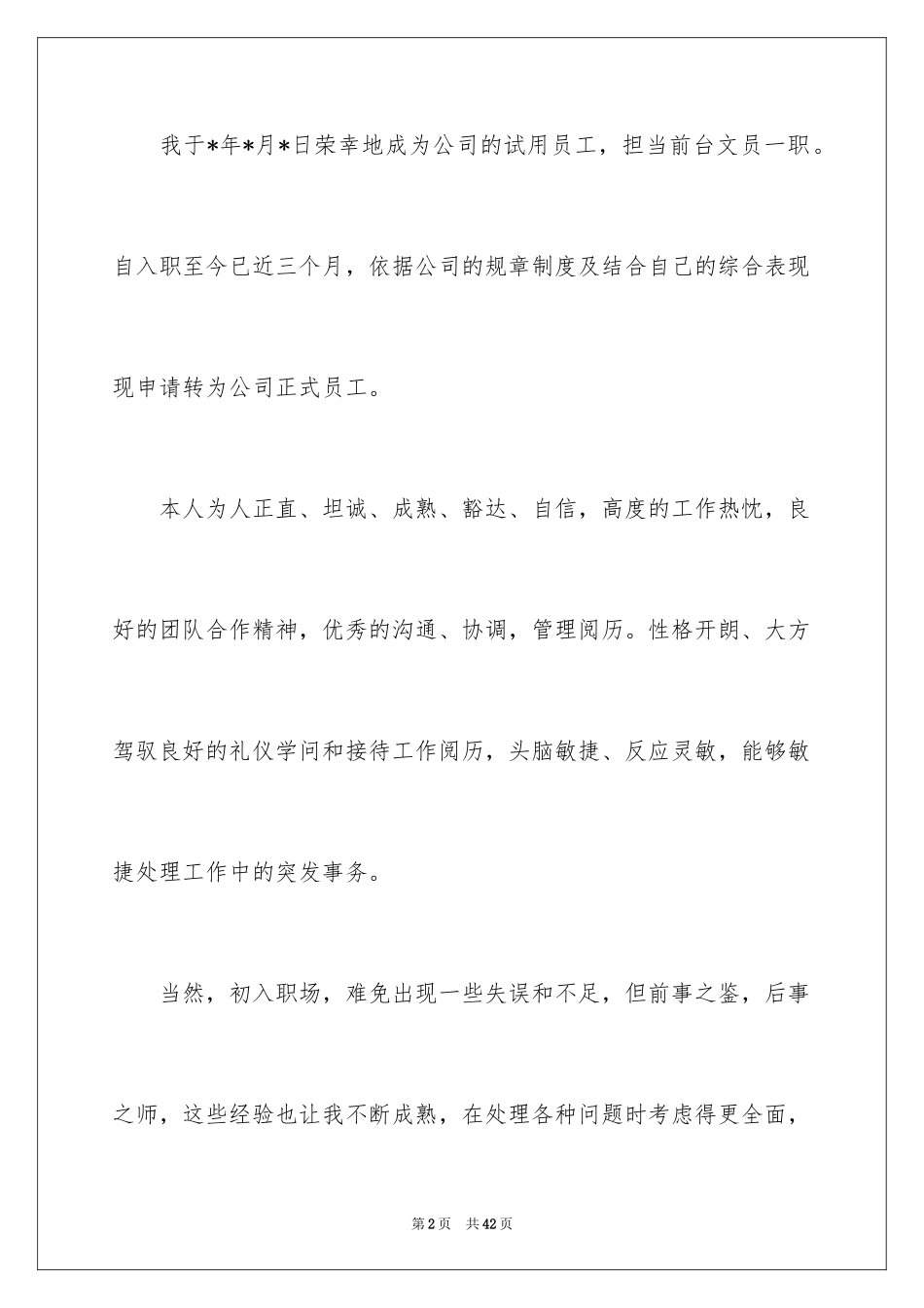 2024前台文员转正申请_第2页
