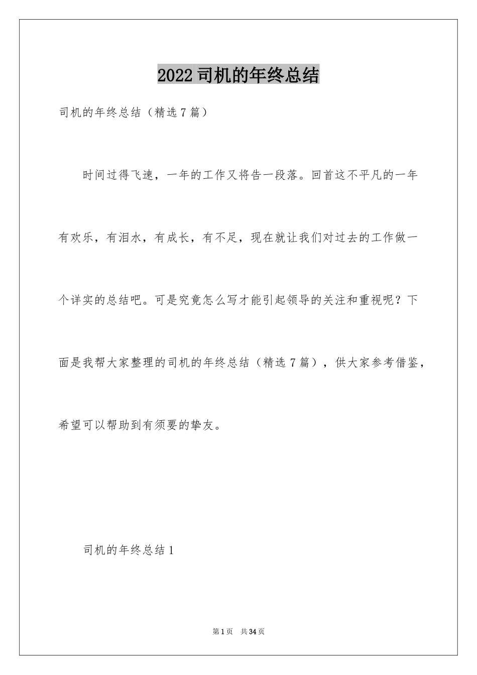 2024司机的年终总结_第1页