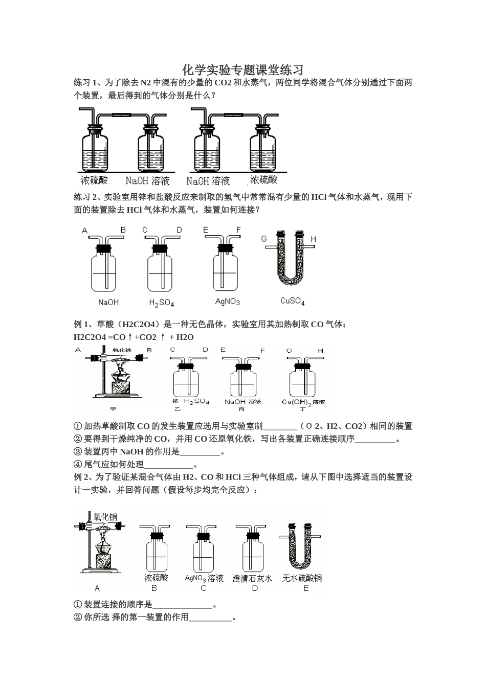 化学实验专题课堂练习_第1页