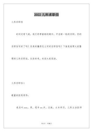 2024儿科求职信