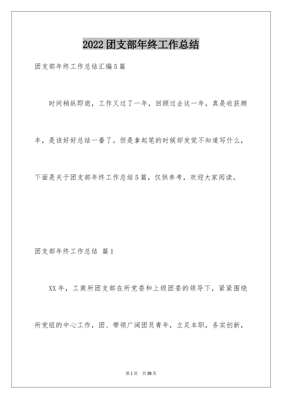 2024团支部年终工作总结_1_第1页