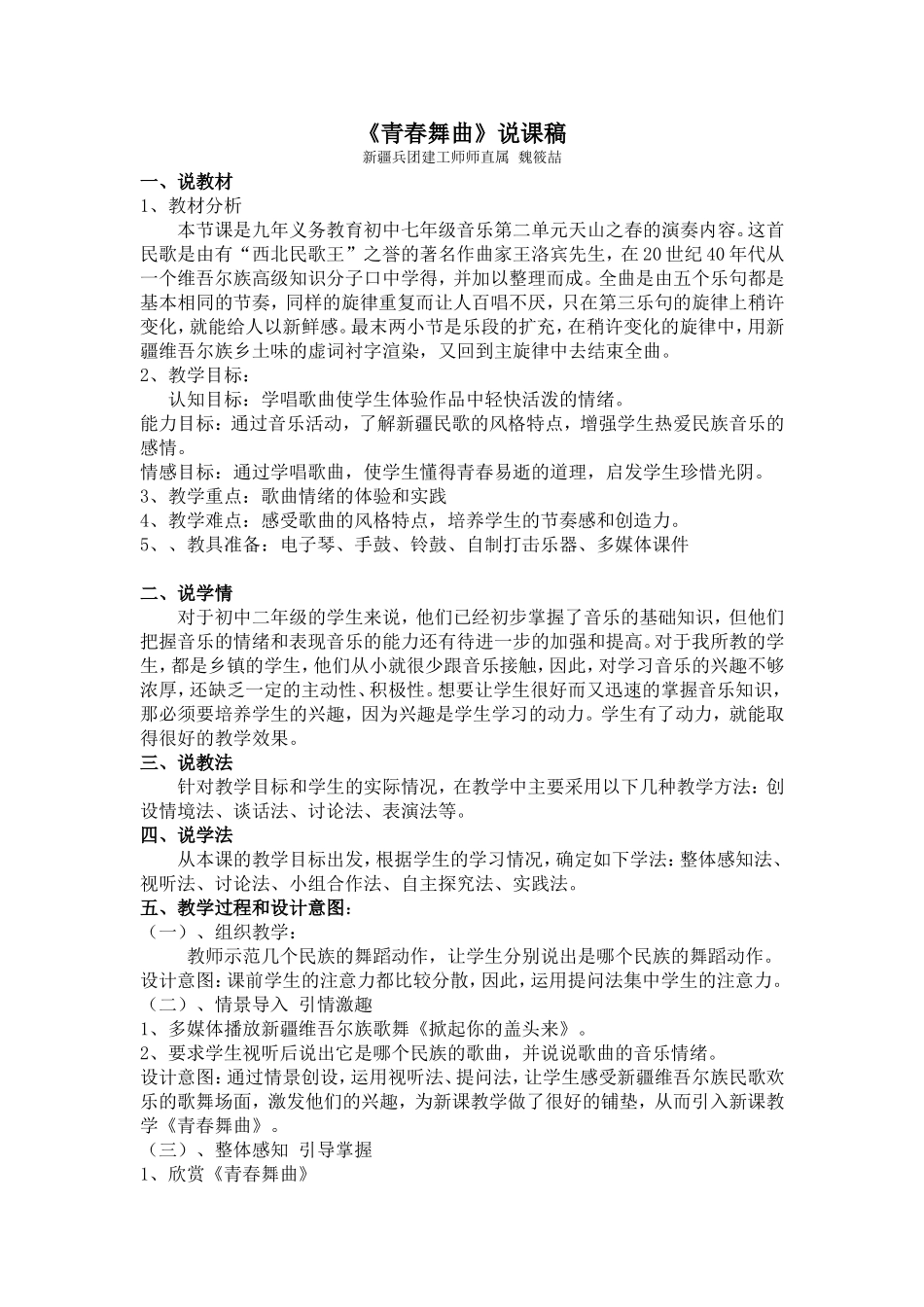 初中音乐《青春舞曲》说课稿_第1页