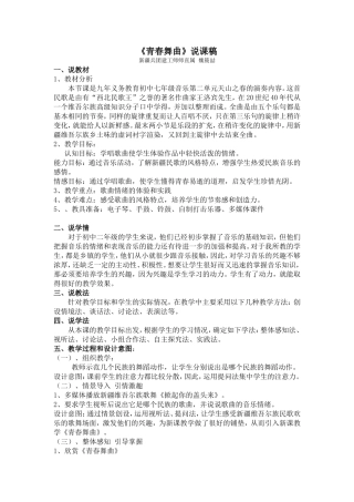 初中音乐《青春舞曲》说课稿