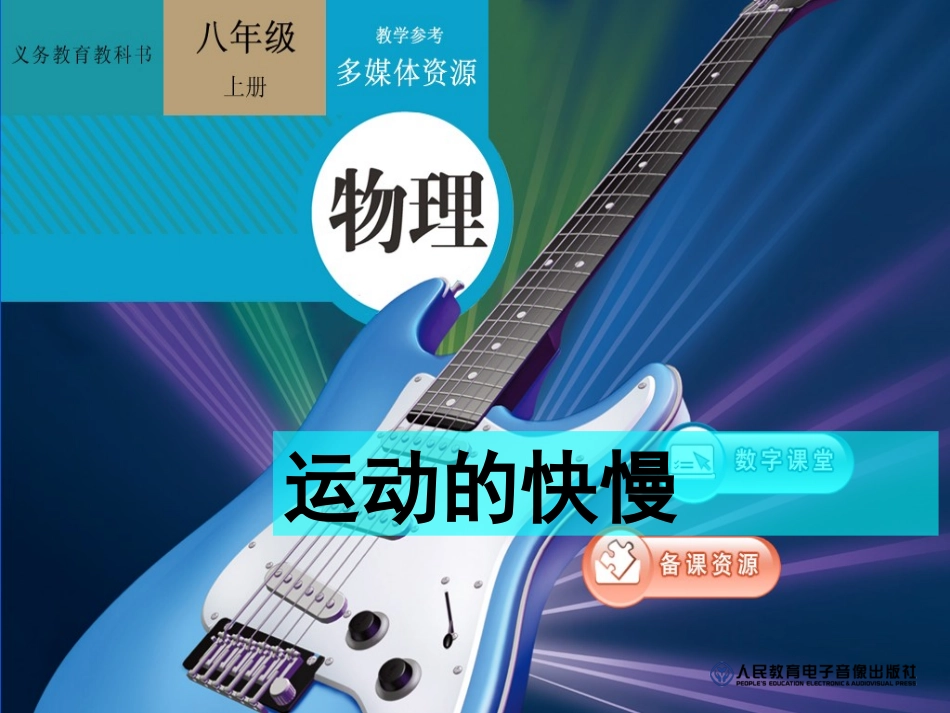 新人教版《13运动的快慢》课件_第1页