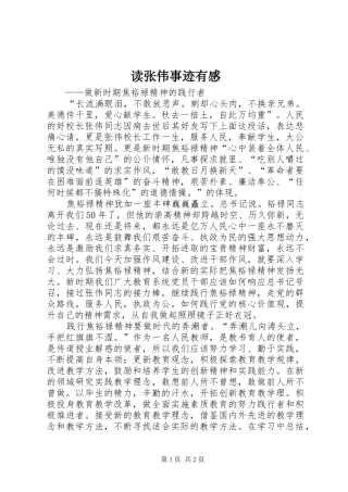 读张伟事迹有感