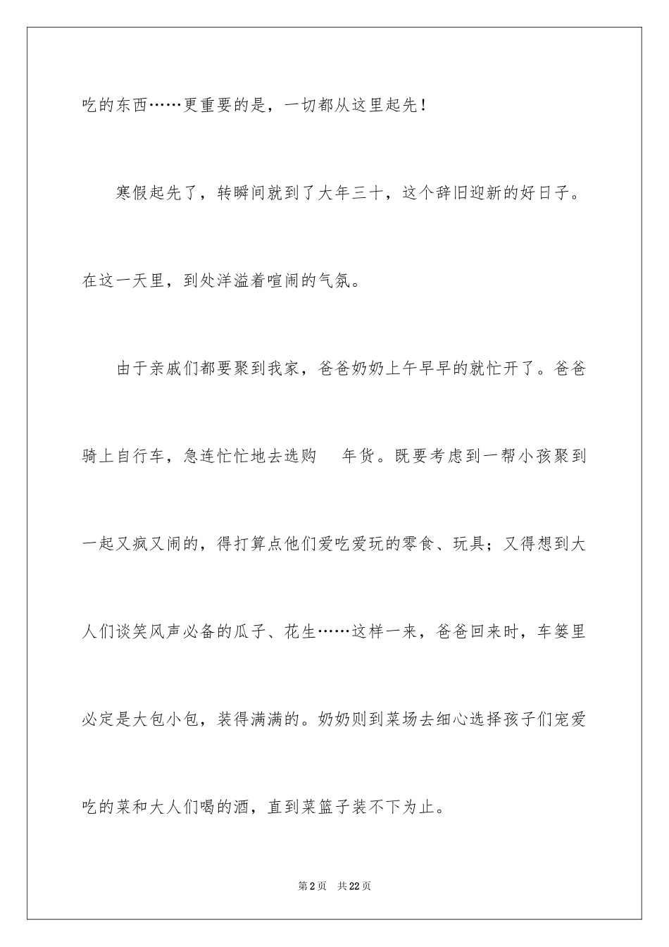 2024六年级作文快乐的春节作文_35_第2页