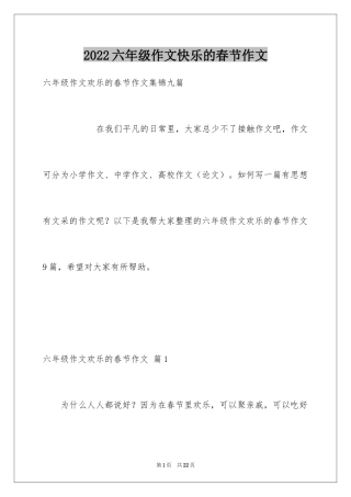 2024六年级作文快乐的春节作文_35