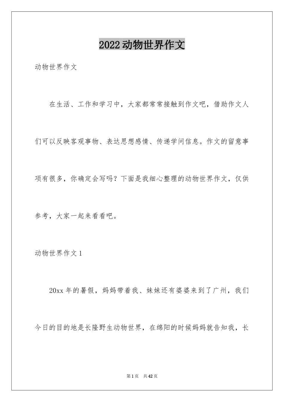 2024动物世界作文_1_第1页