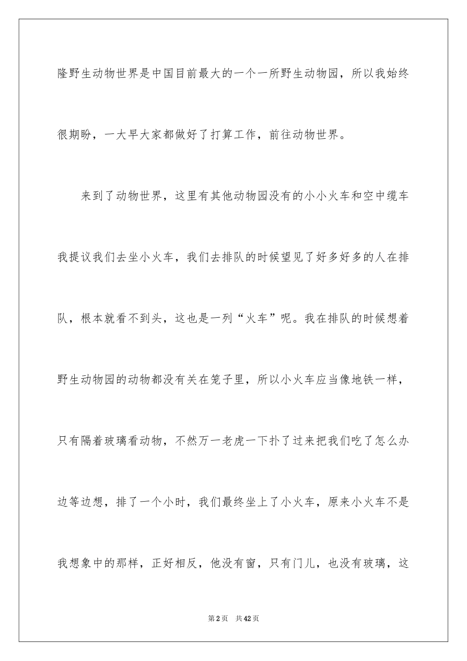 2024动物世界作文_1_第2页