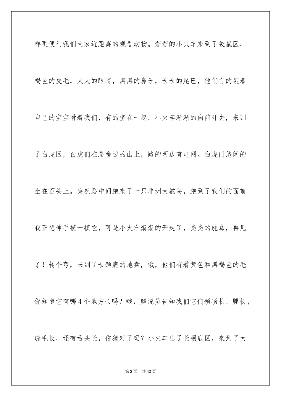 2024动物世界作文_1_第3页