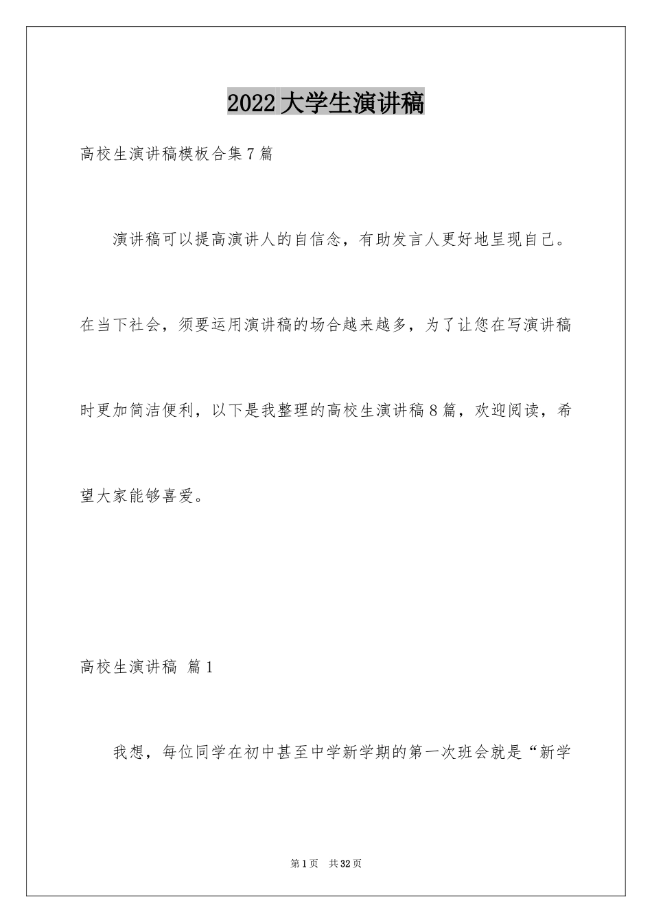 2024大学生演讲稿_1080_第1页