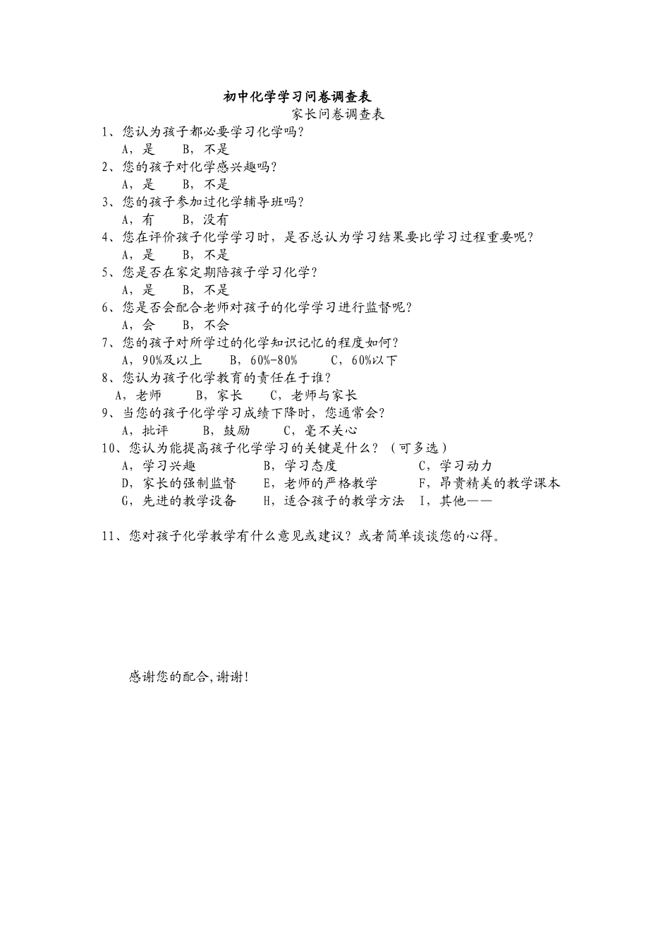 初中化学学习问卷调查表_第1页