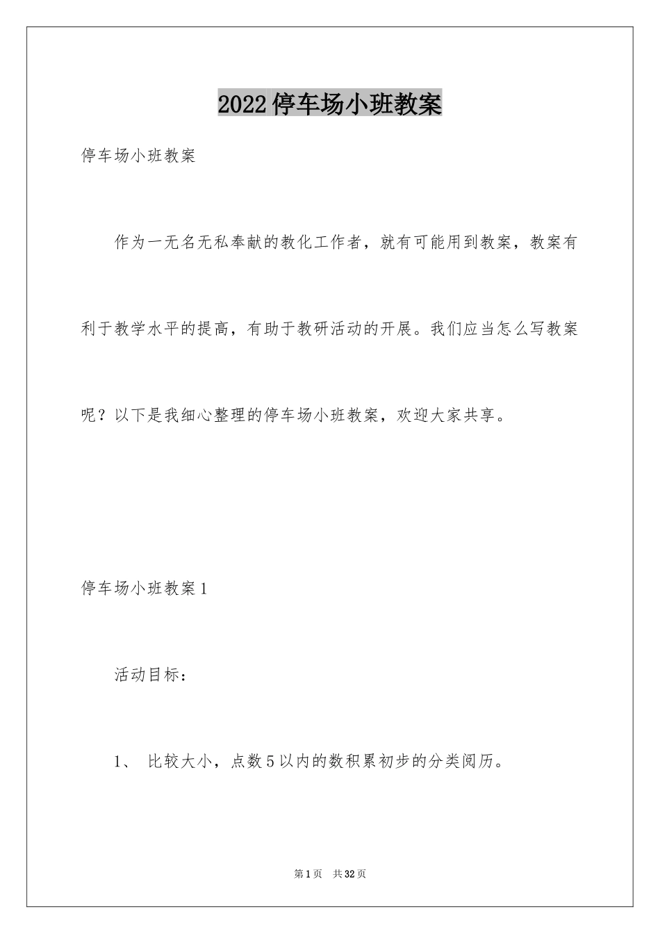 2024停车场小班教案_1_第1页