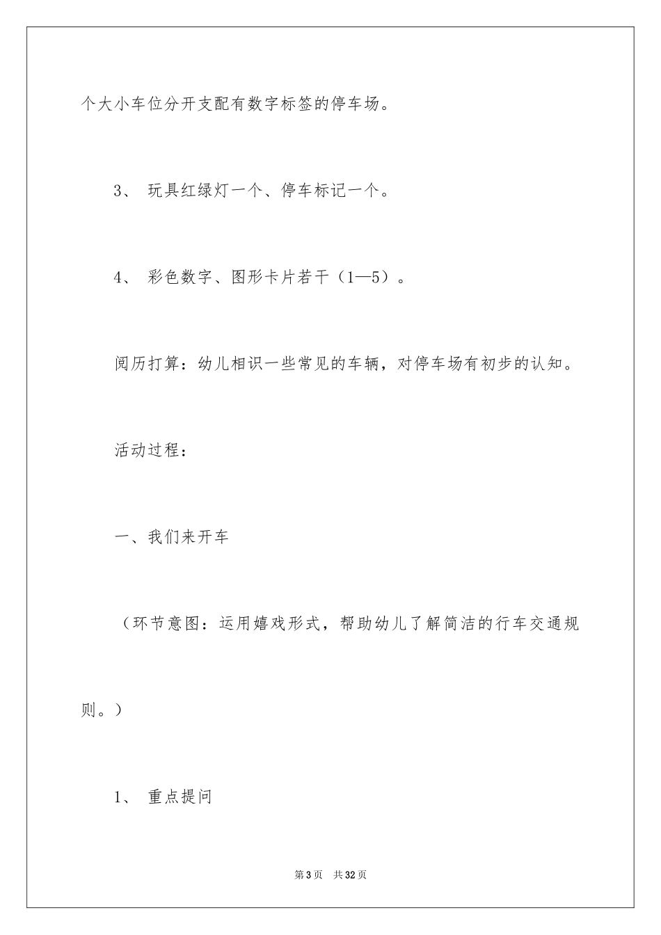 2024停车场小班教案_1_第3页