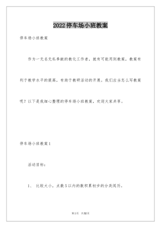 2024停车场小班教案_1