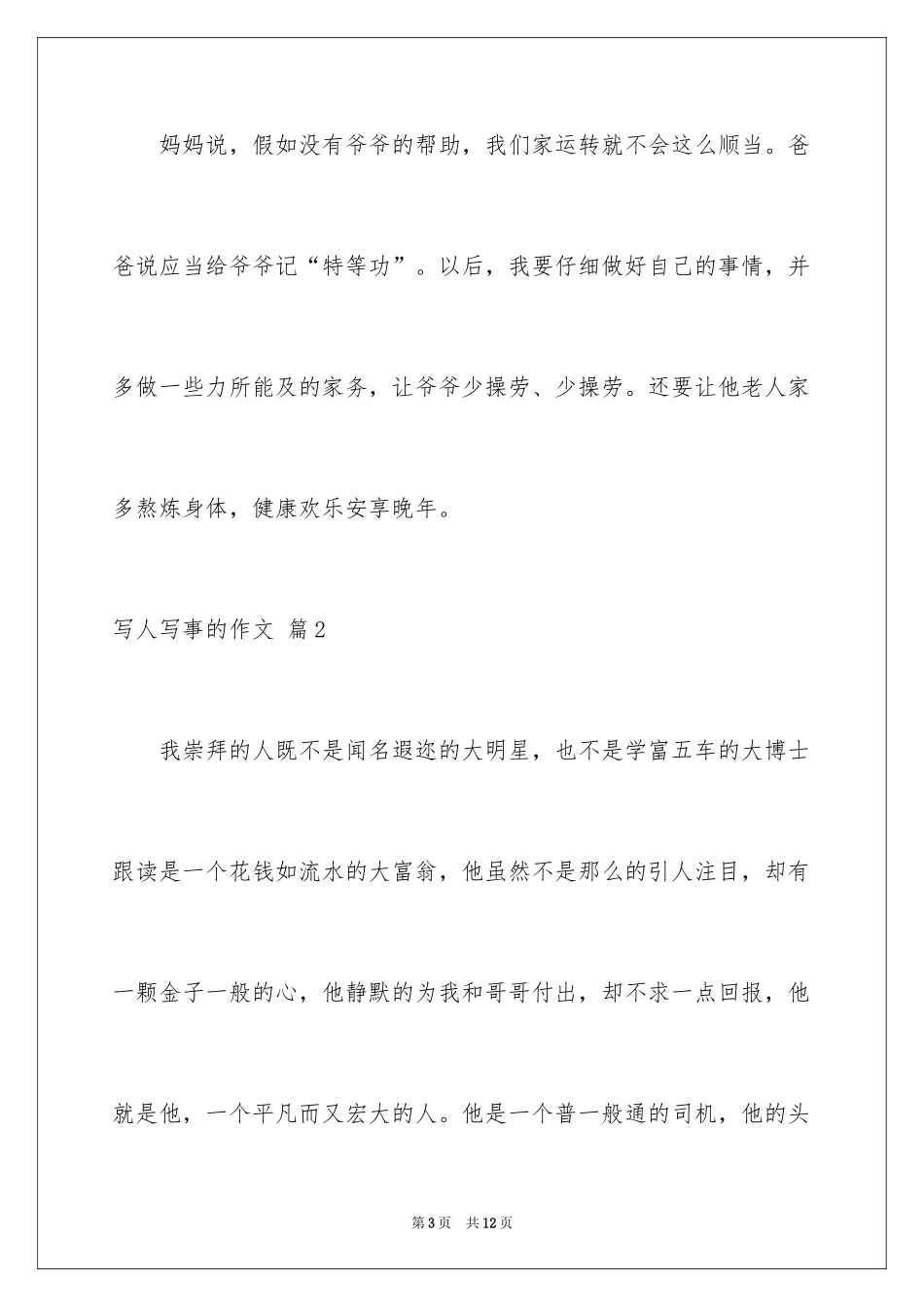 2024写人写事的作文_7_第3页