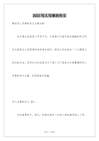 2024写人写事的作文_7