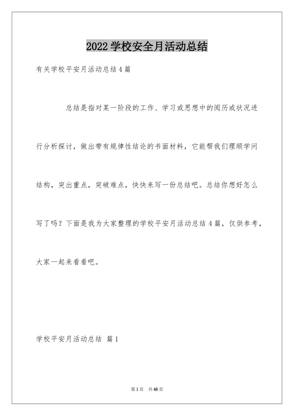 2024学校安全月活动总结_4_第1页