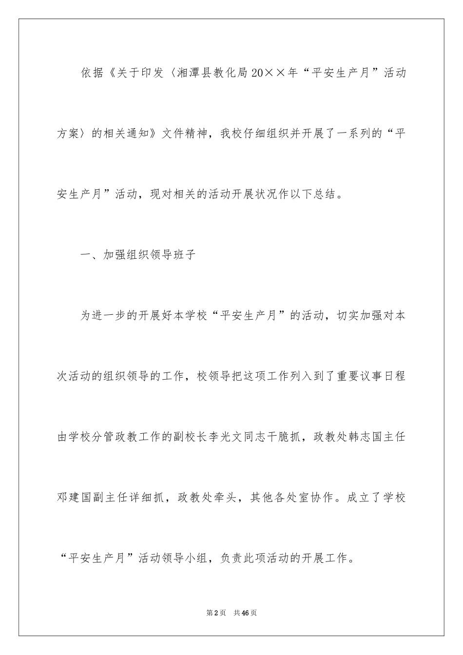 2024学校安全月活动总结_4_第2页