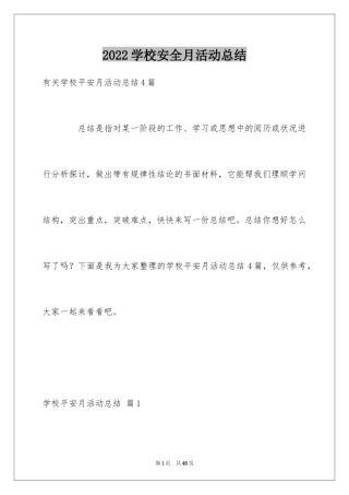 2024学校安全月活动总结_4