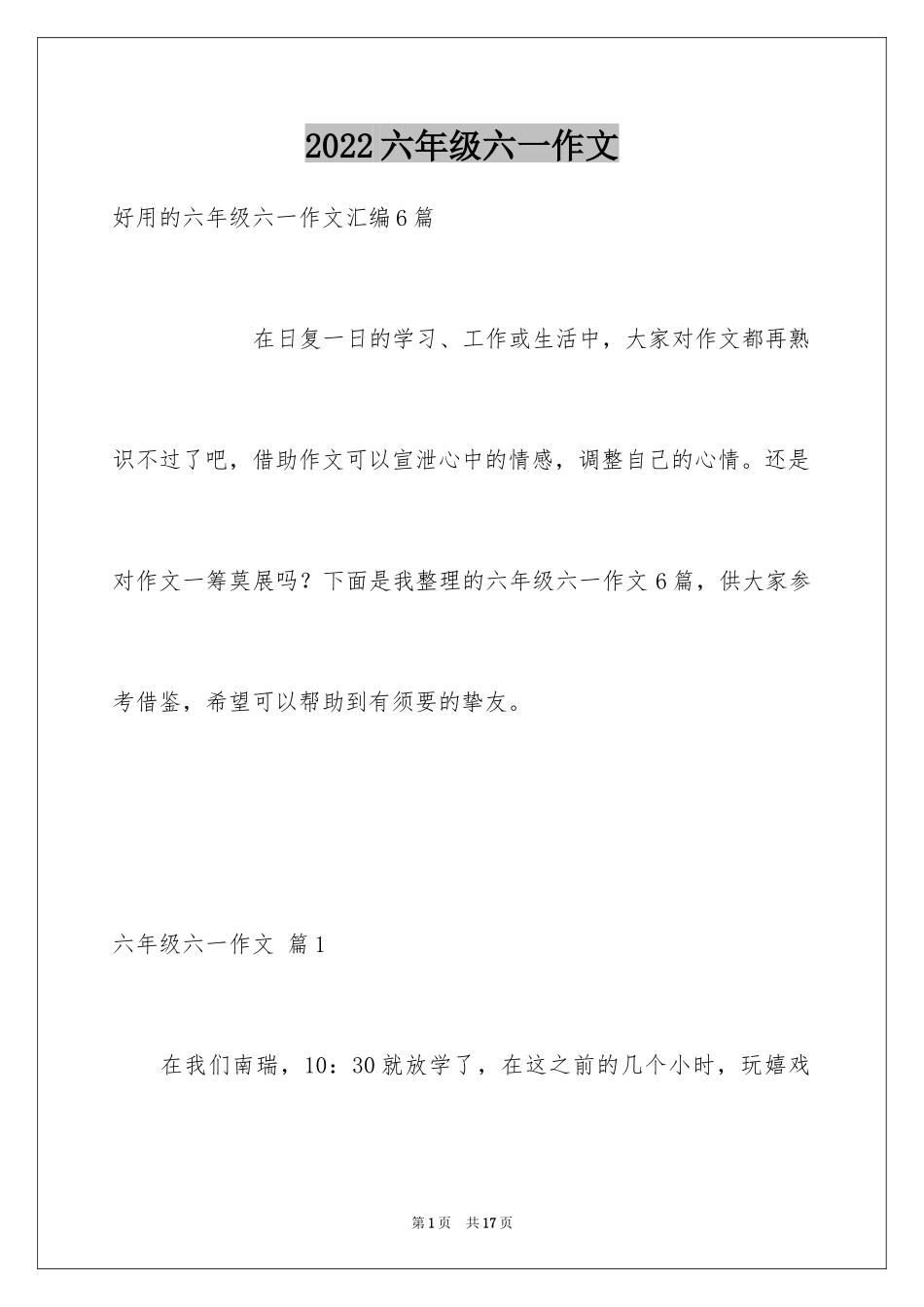 2024六年级六一作文_2_第1页