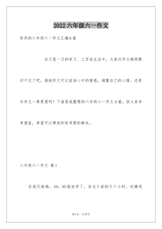 2024六年级六一作文_2