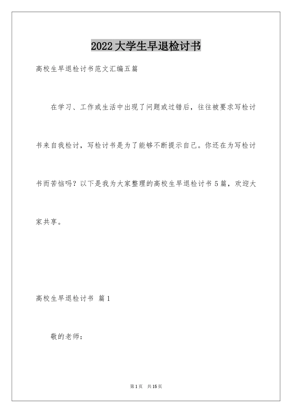 2024大学生早退检讨书_4_第1页