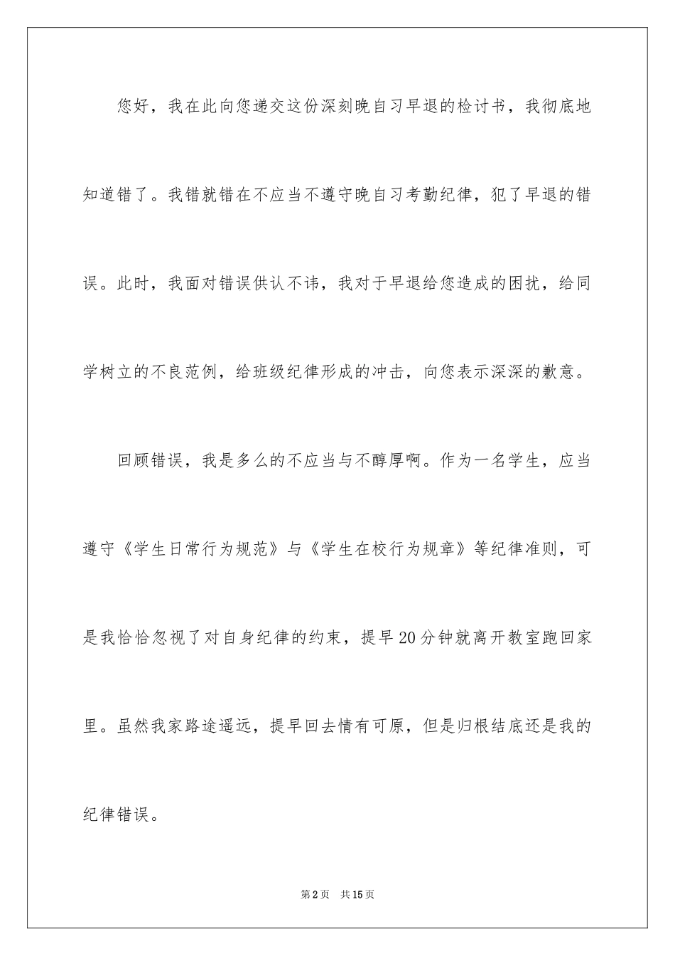 2024大学生早退检讨书_4_第2页