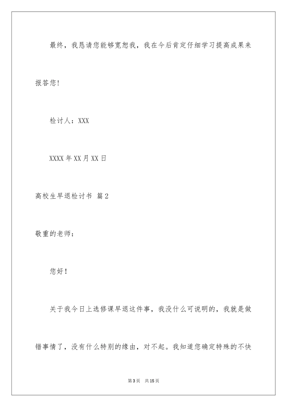 2024大学生早退检讨书_4_第3页