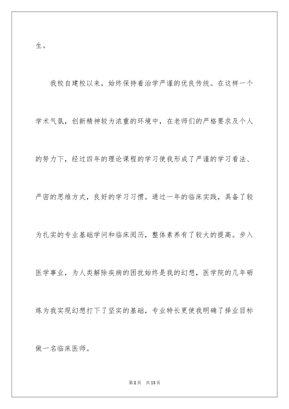 2024医学专业面试自我介绍_11_第2页